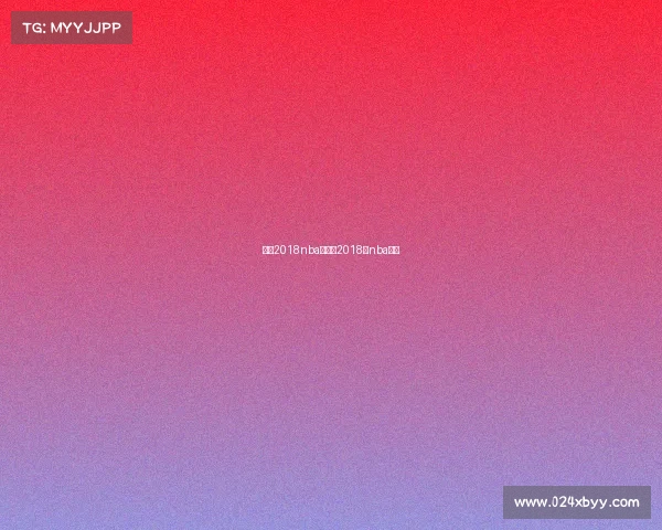 火箭2018nba赛事、2018年nba火箭