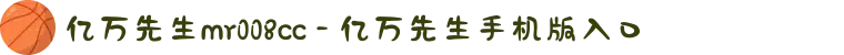 亿万先生mr008cc - 亿万先生手机版入口